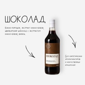 Сироп Шоколад