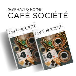 Журнал Cafe Societe