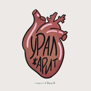 Коллекция открыток «Урал Жарит»