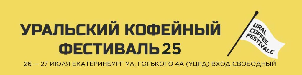 Уральский Кофейный Фестиваль