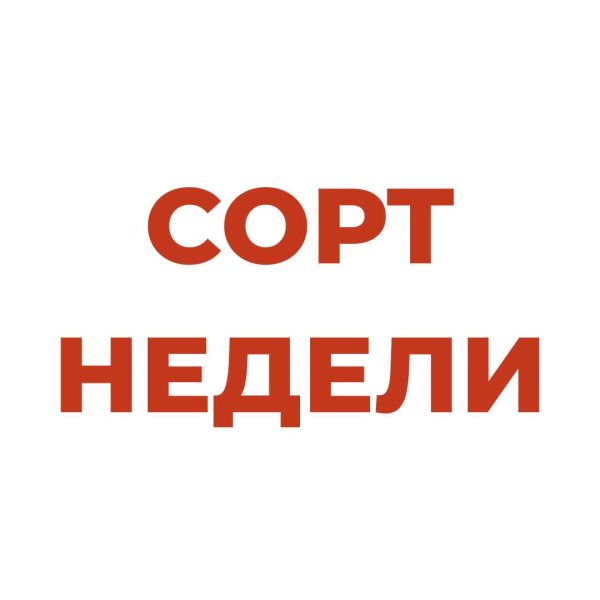 Сорт недели