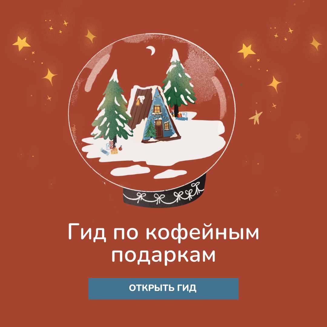 свежеобжаренный кофе в Екатеринбурге с бесплатной доставкой