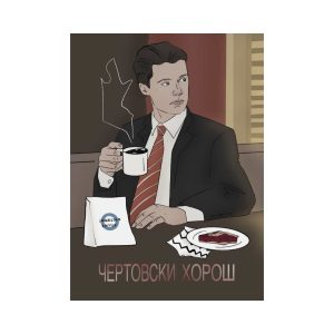 Открытка Чертовски Хорош. Ingresso Coffee × Daria Ai