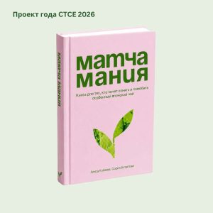Книга «Матчамания» о японском чае матча