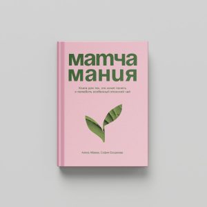 Книга «Матчамания» о японском чае матча