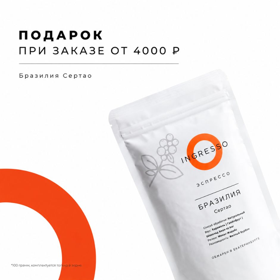 свежеобжаренный кофе в Екатеринбурге с бесплатной доставкой