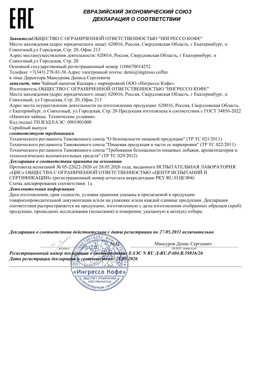 Декларация о соответствии на чайный напиток Каскара INGRESSO