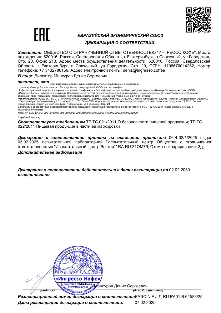 Декларация о соответствии на кофе INGRESSO