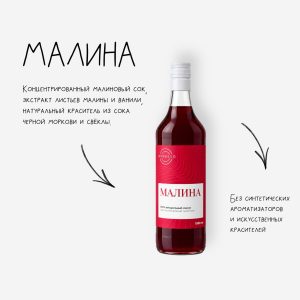 Сироп Малина