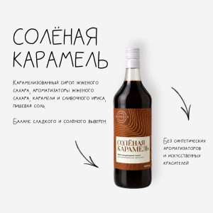 Сироп Соленая Карамель
