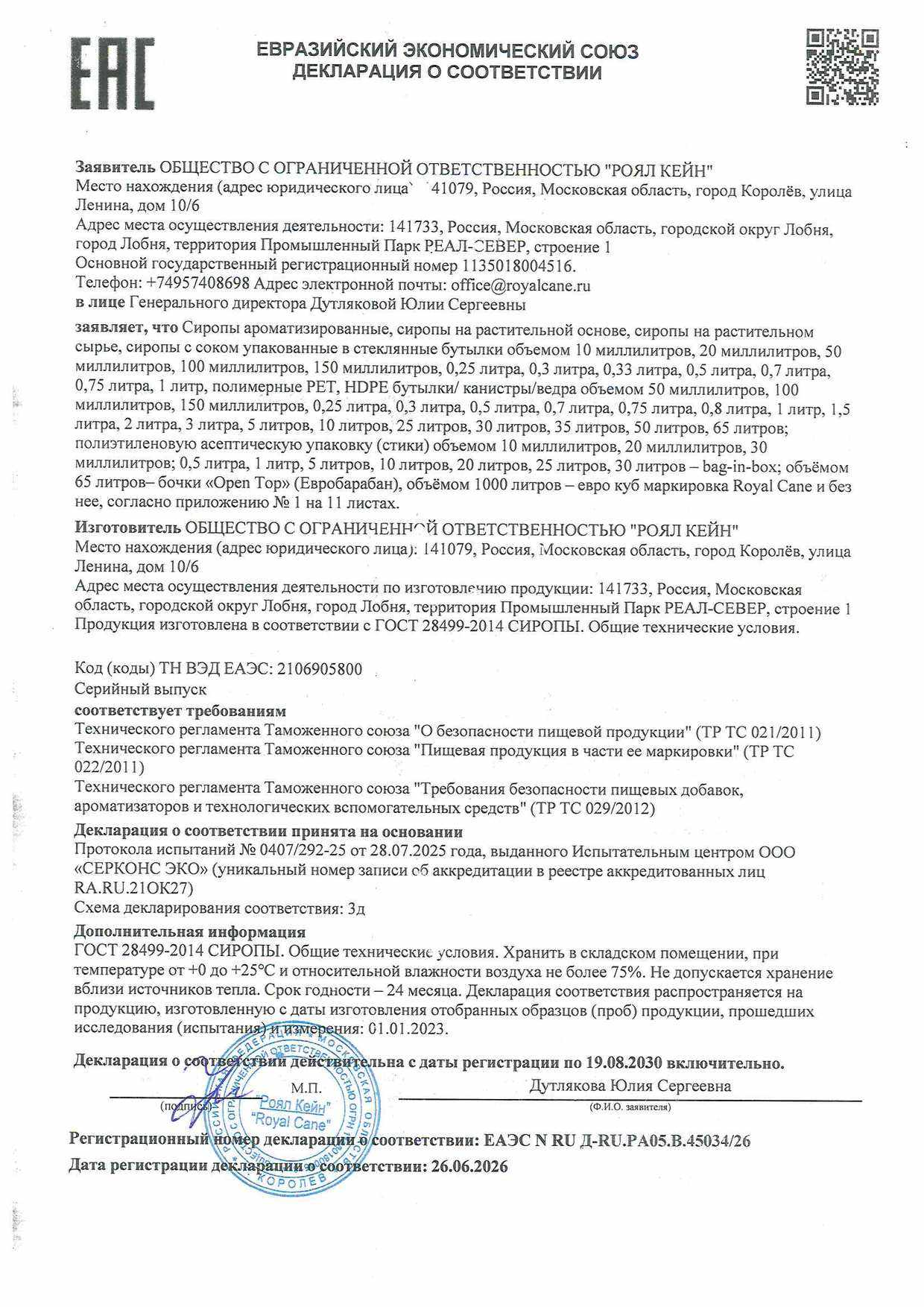 Декларация о соответствии на сиропы