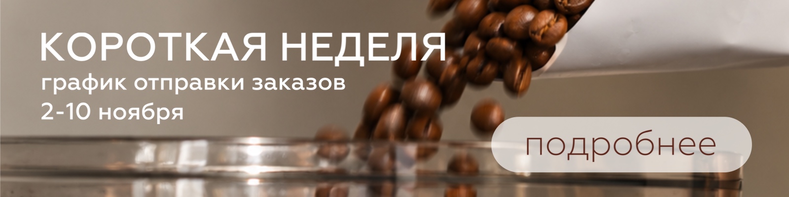 свежеобжаренный кофе в Екатеринбурге с бесплатной доставкой